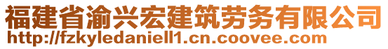 福建省渝興宏建筑勞務(wù)有限公司