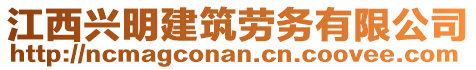 江西興明建筑勞務(wù)有限公司