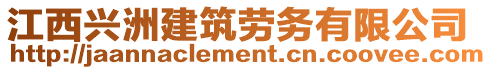 江西興洲建筑勞務有限公司