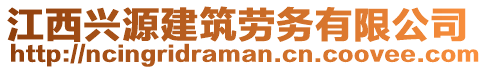 江西興源建筑勞務(wù)有限公司