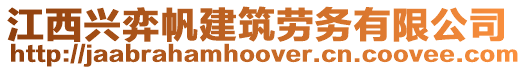 江西興弈帆建筑勞務(wù)有限公司