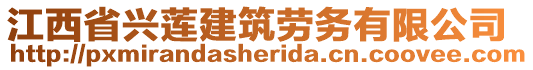 江西省興蓮建筑勞務有限公司