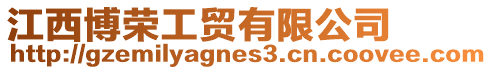 江西博榮工貿有限公司