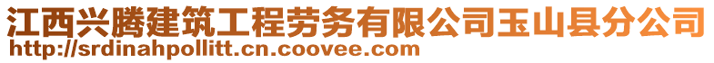 江西興騰建筑工程勞務(wù)有限公司玉山縣分公司