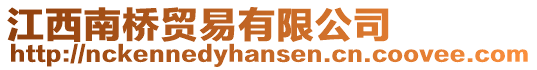 江西南橋貿(mào)易有限公司