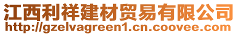 江西利祥建材貿(mào)易有限公司