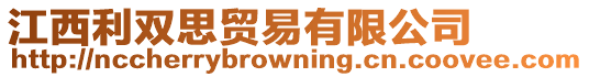 江西利雙思貿(mào)易有限公司