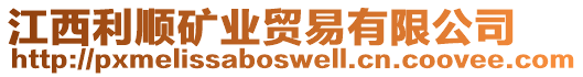 江西利順礦業(yè)貿易有限公司