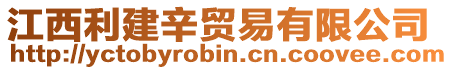 江西利建辛貿易有限公司