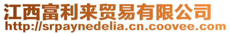 江西富利來貿易有限公司