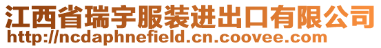 江西省瑞宇服裝進出口有限公司