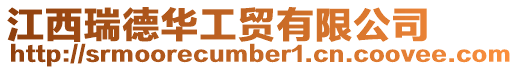 江西瑞德華工貿(mào)有限公司