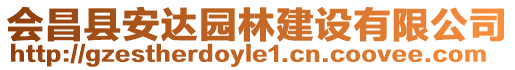 會昌縣安達園林建設(shè)有限公司