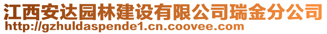 江西安達園林建設(shè)有限公司瑞金分公司