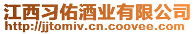 江西習(xí)佑酒業(yè)有限公司