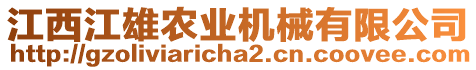 江西江雄農(nóng)業(yè)機(jī)械有限公司