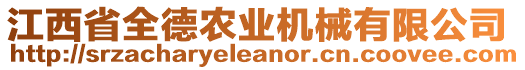 江西省全德農(nóng)業(yè)機(jī)械有限公司