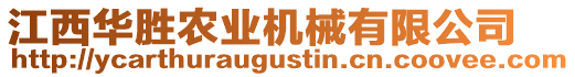 江西華勝農(nóng)業(yè)機械有限公司