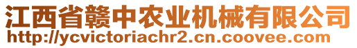 江西省贛中農(nóng)業(yè)機(jī)械有限公司