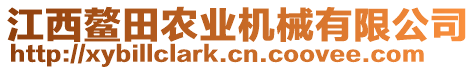 江西鰲田農(nóng)業(yè)機(jī)械有限公司