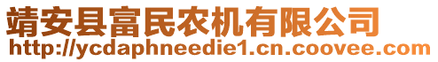 靖安縣富民農(nóng)機有限公司