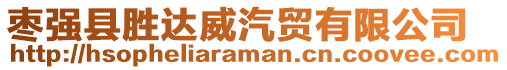 棗強縣勝達威汽貿(mào)有限公司