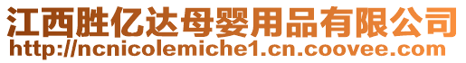 江西勝億達母嬰用品有限公司