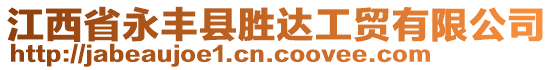 江西省永豐縣勝達(dá)工貿(mào)有限公司