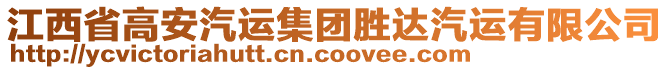 江西省高安汽運(yùn)集團(tuán)勝達(dá)汽運(yùn)有限公司