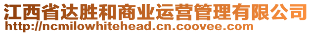 江西省達(dá)勝和商業(yè)運營管理有限公司