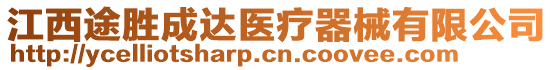 江西途勝成達醫(yī)療器械有限公司