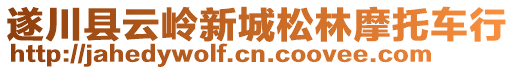 遂川縣云嶺新城松林摩托車行