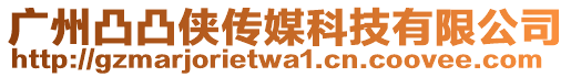 廣州凸凸俠傳媒科技有限公司