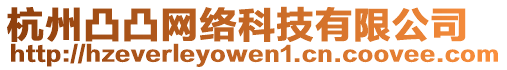 杭州凸凸網(wǎng)絡(luò)科技有限公司