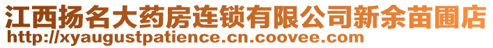 江西揚名大藥房連鎖有限公司新余苗圃店
