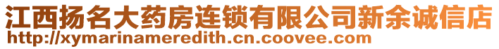 江西揚名大藥房連鎖有限公司新余誠信店