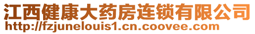 江西健康大藥房連鎖有限公司