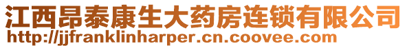 江西昂泰康生大藥房連鎖有限公司