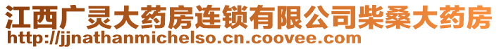 江西廣靈大藥房連鎖有限公司柴桑大藥房