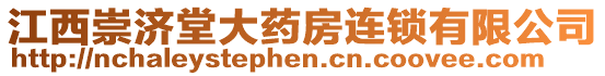 江西崇濟(jì)堂大藥房連鎖有限公司