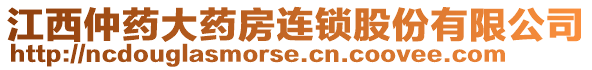 江西仲藥大藥房連鎖股份有限公司