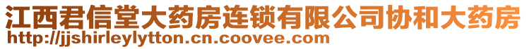 江西君信堂大藥房連鎖有限公司協(xié)和大藥房