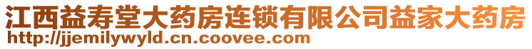 江西益壽堂大藥房連鎖有限公司益家大藥房