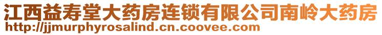 江西益壽堂大藥房連鎖有限公司南嶺大藥房