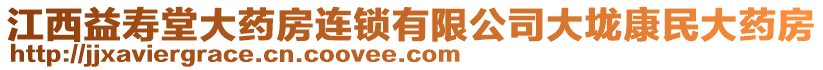 江西益壽堂大藥房連鎖有限公司大垅康民大藥房