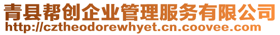 青縣幫創(chuàng)企業(yè)管理服務(wù)有限公司