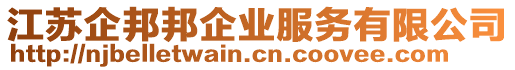 江蘇企邦邦企業(yè)服務(wù)有限公司