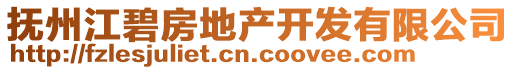 撫州江碧房地產(chǎn)開(kāi)發(fā)有限公司