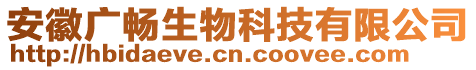 安徽廣暢生物科技有限公司