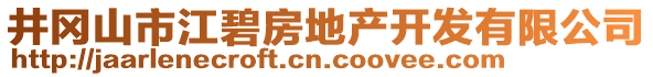 井岡山市江碧房地產(chǎn)開發(fā)有限公司